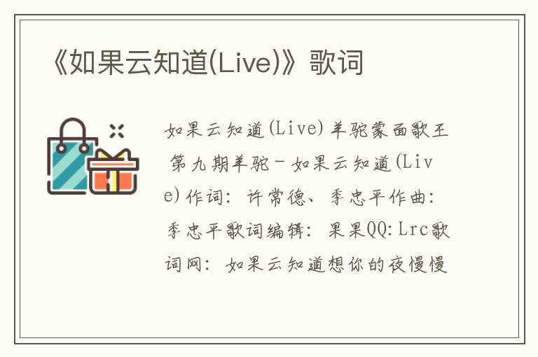 《如果云知道(Live)》歌词