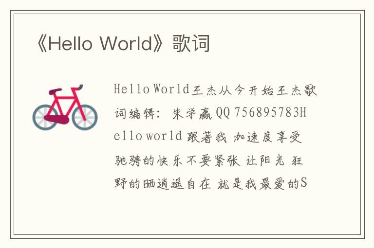 《Hello World》歌词