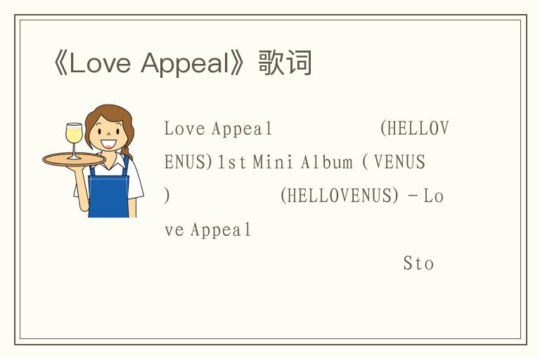 《Love Appeal》歌词