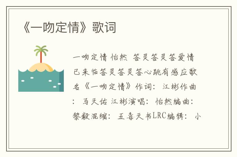 《一吻定情》歌词