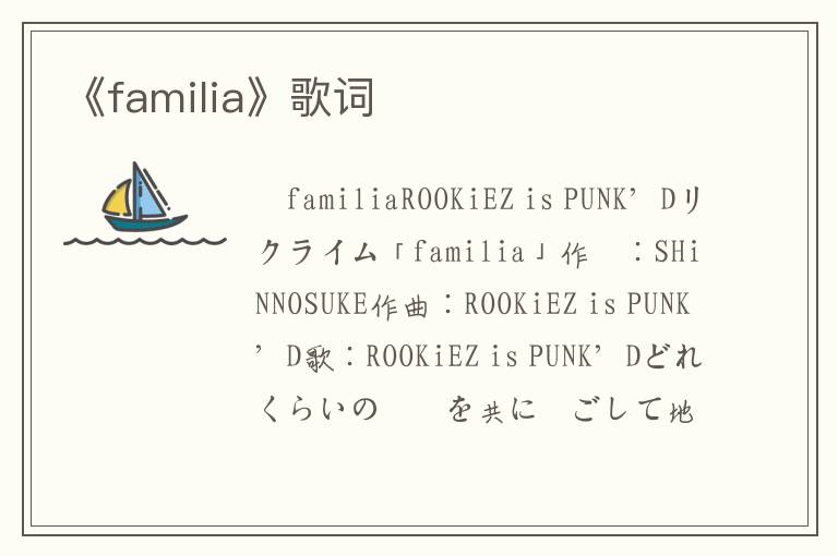 《familia》歌词