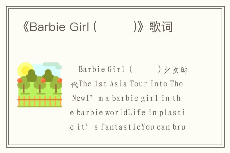 《Barbie Girl (제시카)》歌词