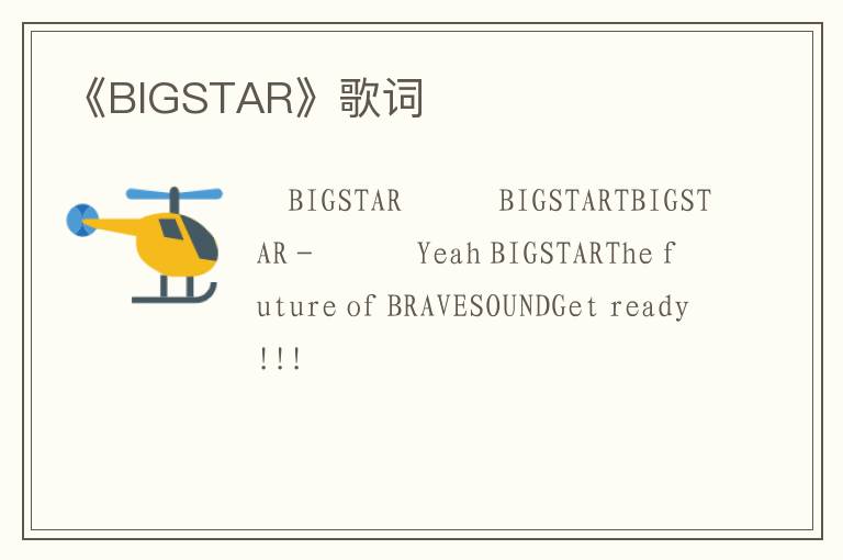 《BIGSTAR》歌词