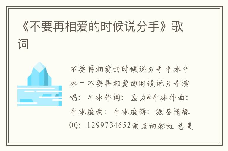 《不要再相爱的时候说分手》歌词