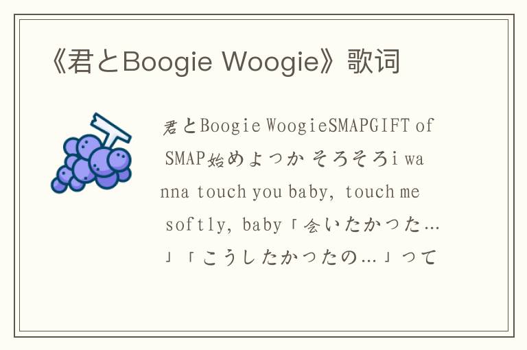 《君とBoogie Woogie》歌词