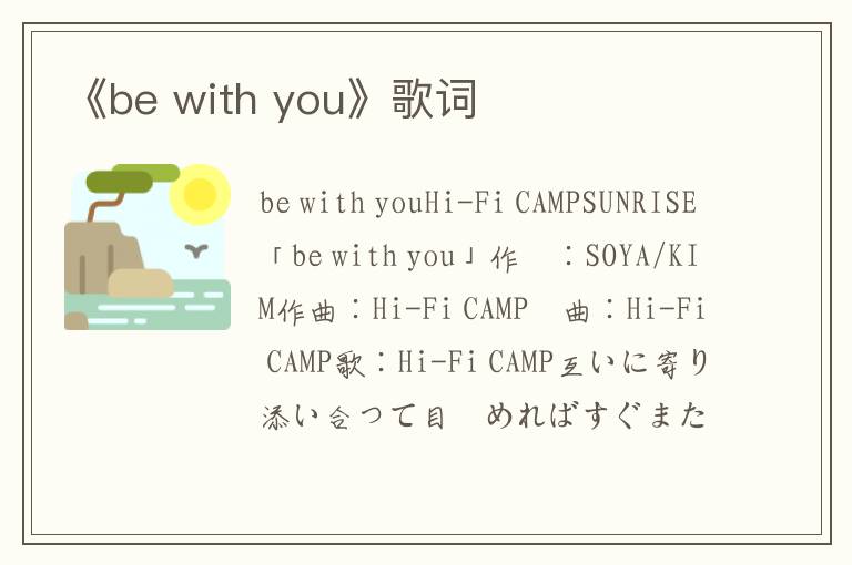 《be with you》歌词