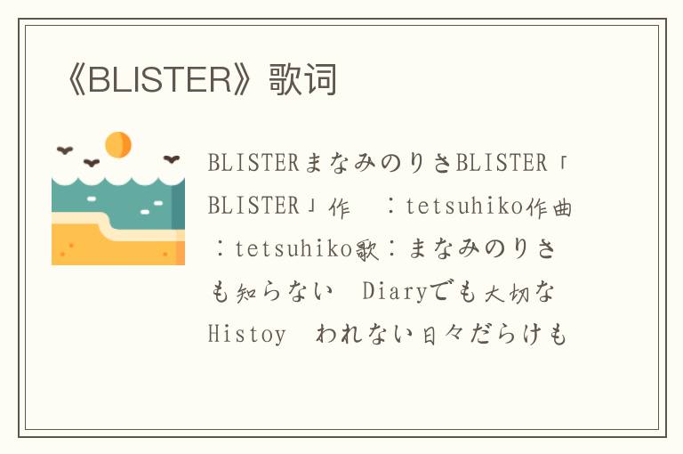 《BLISTER》歌词