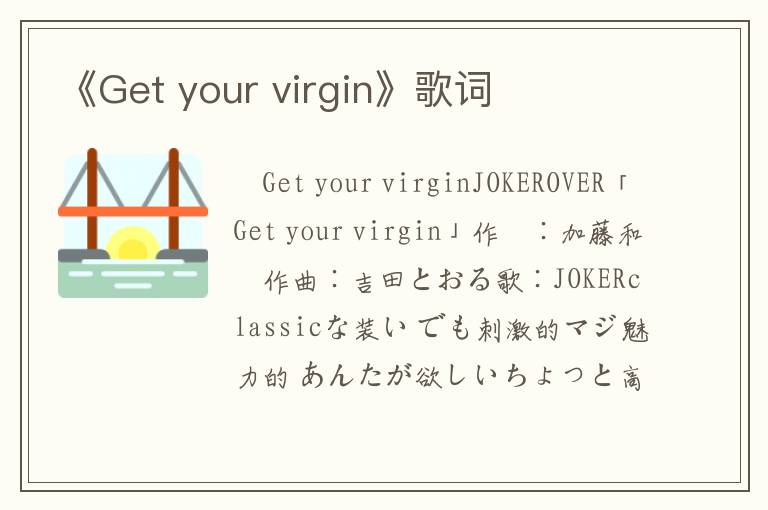 《Get your virgin》歌词