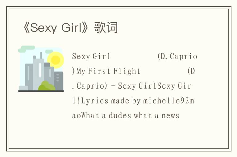 《Sexy Girl》歌词