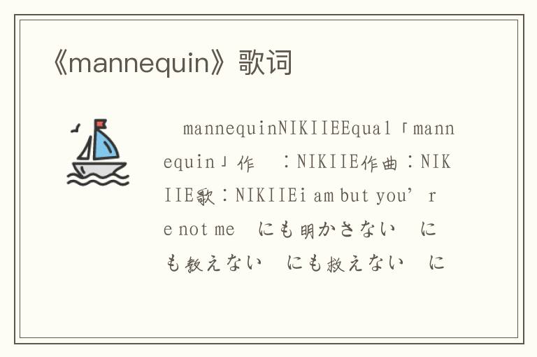 《mannequin》歌词