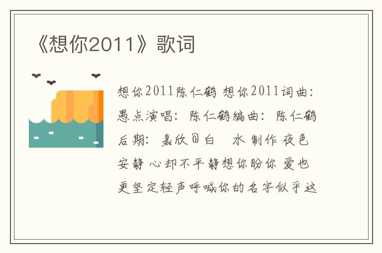 《想你2011》歌词