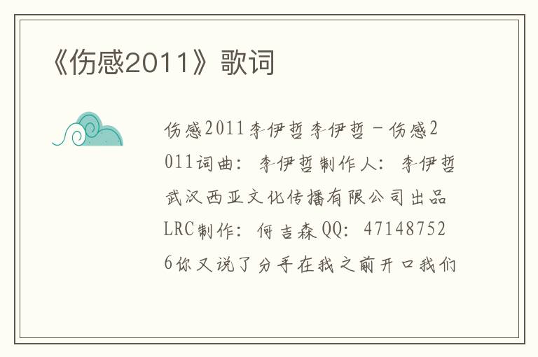 《伤感2011》歌词