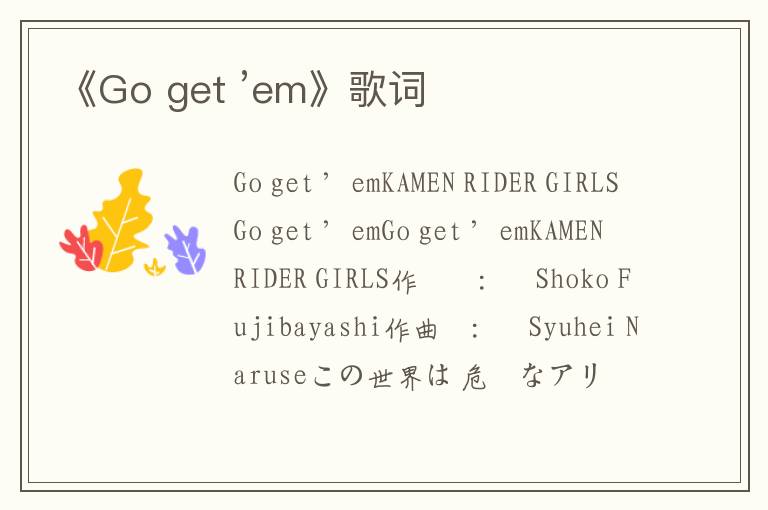 《Go get ’em》歌词