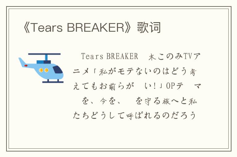 《Tears BREAKER》歌词