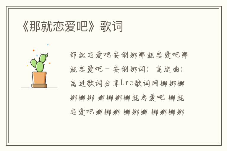 《那就恋爱吧》歌词