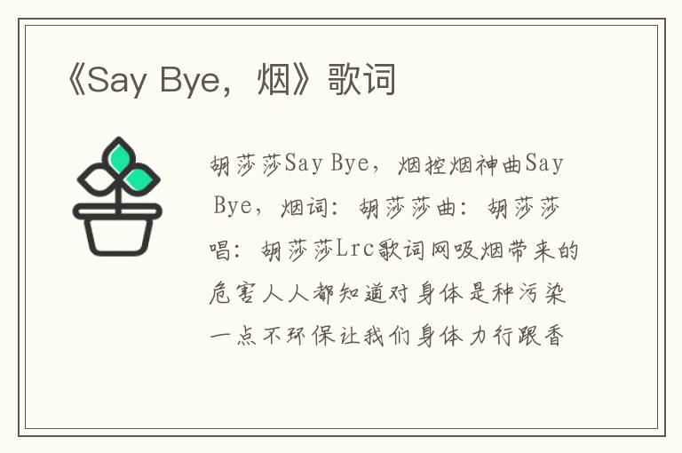 《Say Bye，烟》歌词