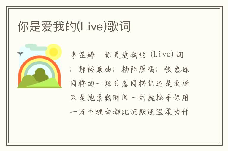 你是爱我的(Live)歌词