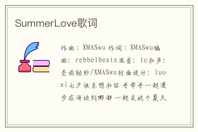 SummerLove歌词