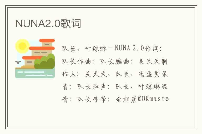 NUNA2.0歌词