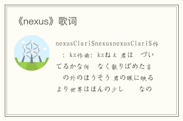 《nexus》歌词