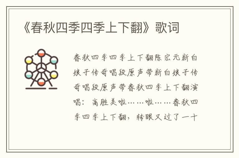 《春秋四季四季上下翻》歌词