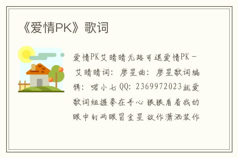 《爱情PK》歌词