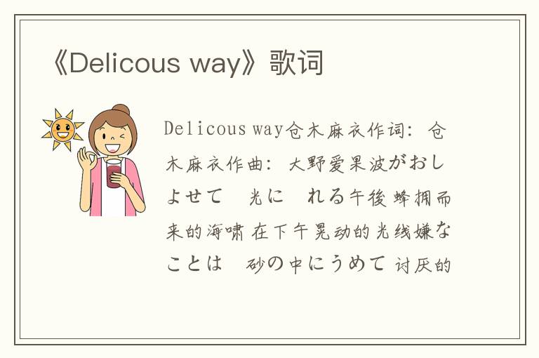 《Delicous way》歌词