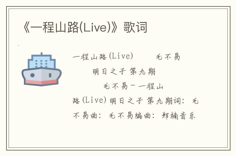 《一程山路(Live)》歌词