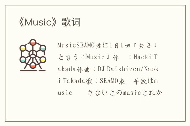 《Music》歌词