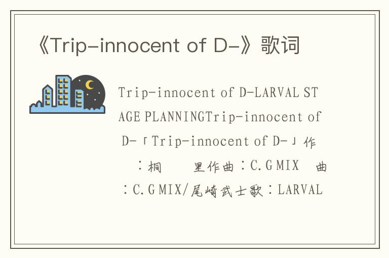 《Trip-innocent of D-》歌词