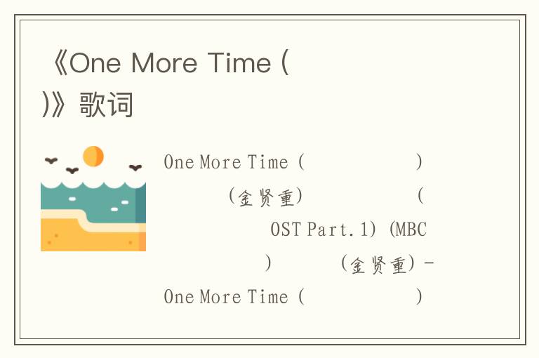 《One More Time (원 모어 타임)》歌词