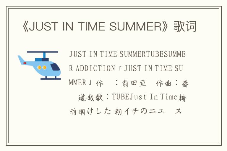 《JUST IN TIME SUMMER》歌词