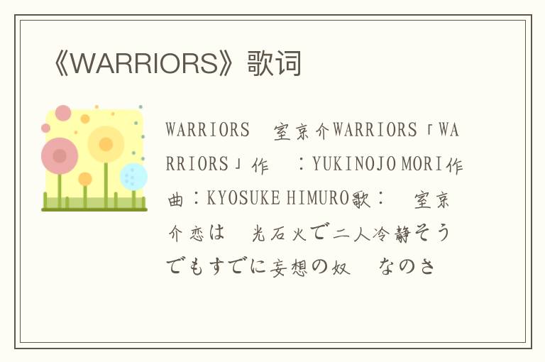 《WARRIORS》歌词