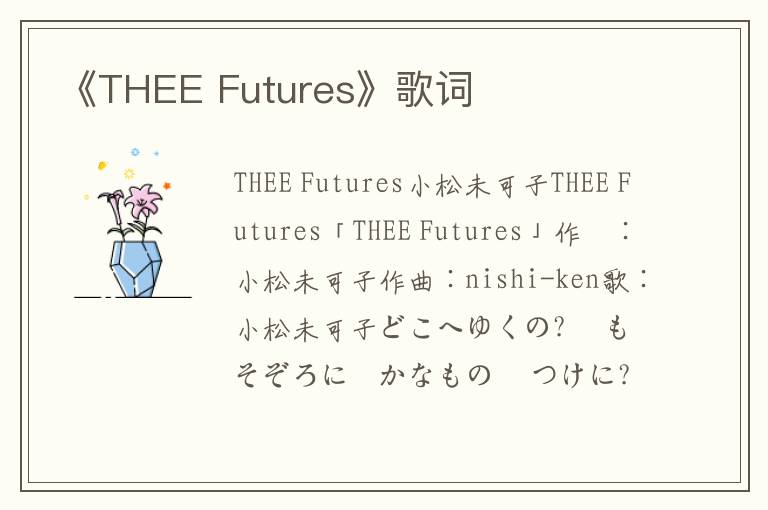 《THEE Futures》歌词