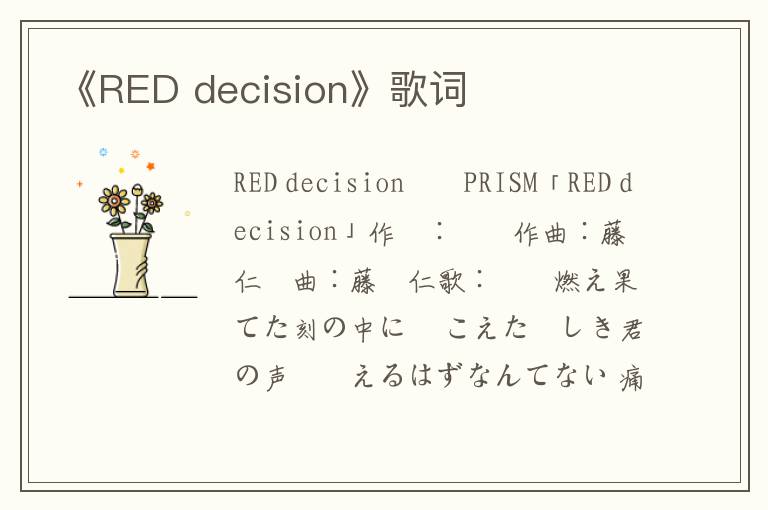 《RED decision》歌词