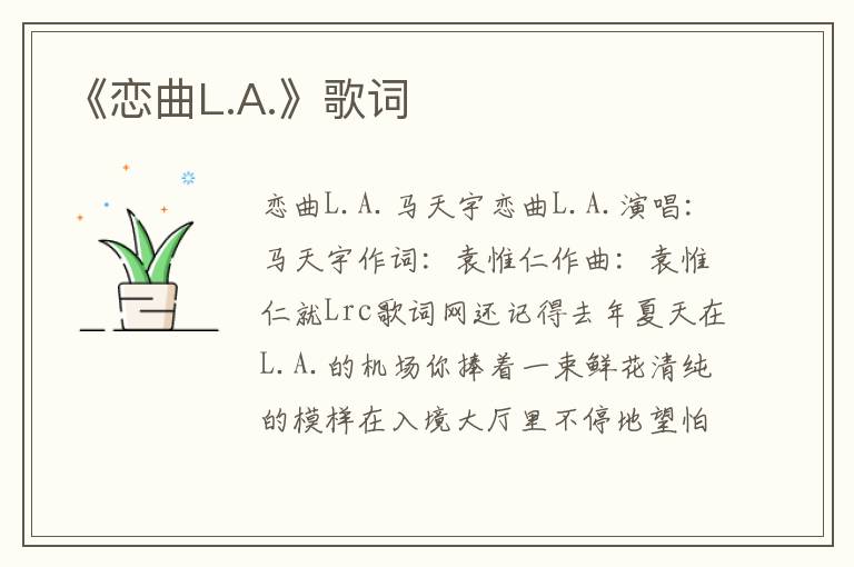 《恋曲L.A.》歌词