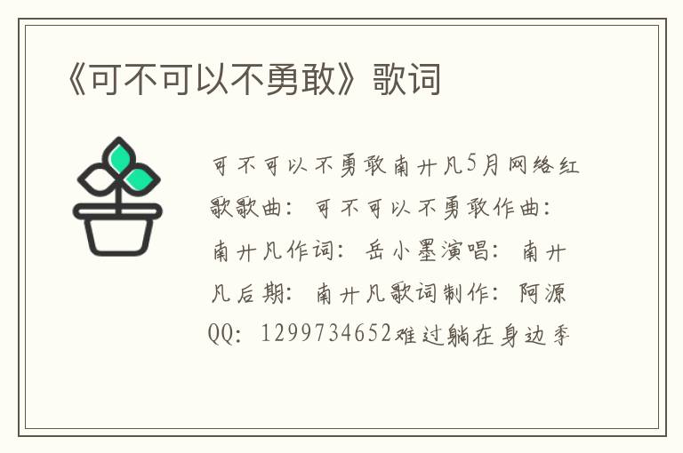 《可不可以不勇敢》歌词