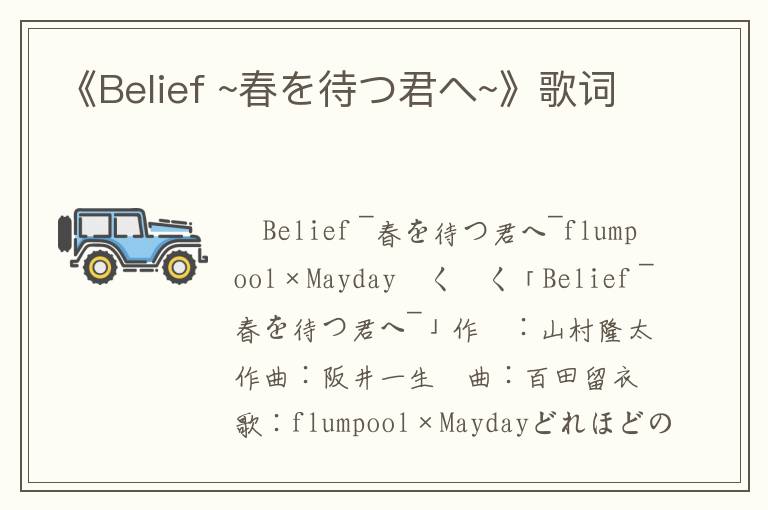 《Belief ~春を待つ君へ~》歌词