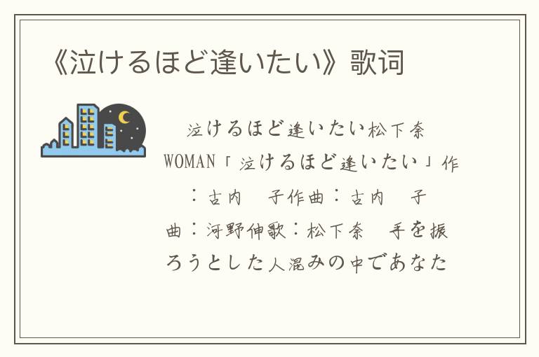 《泣けるほど逢いたい》歌词