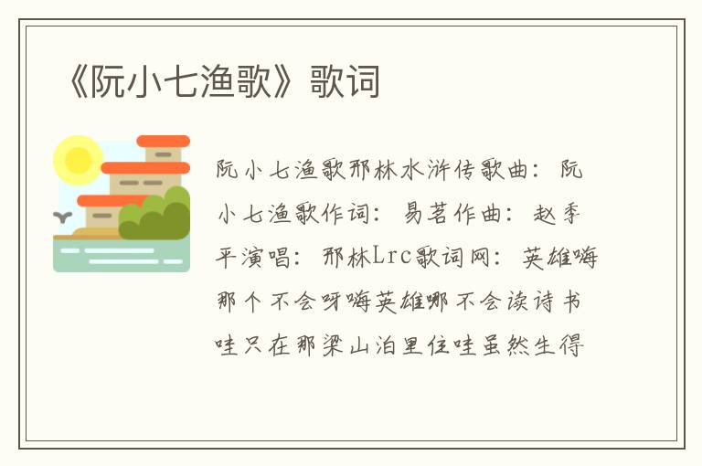 《阮小七渔歌》歌词