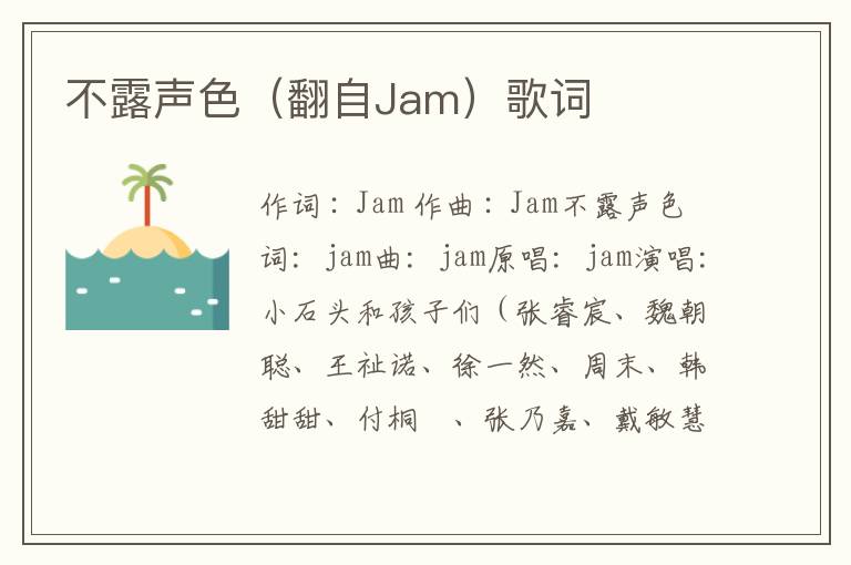 不露声色（翻自Jam）歌词