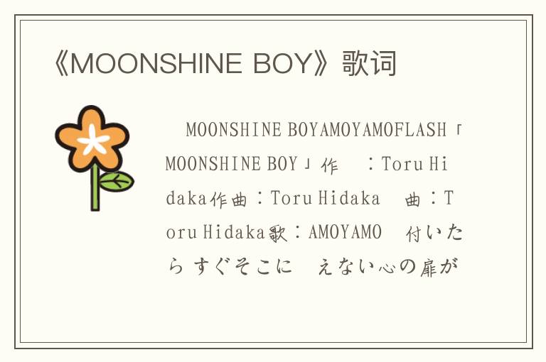 《MOONSHINE BOY》歌词