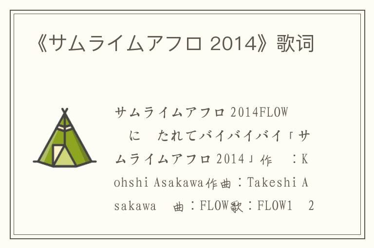 《サムライムアフロ 2014》歌词