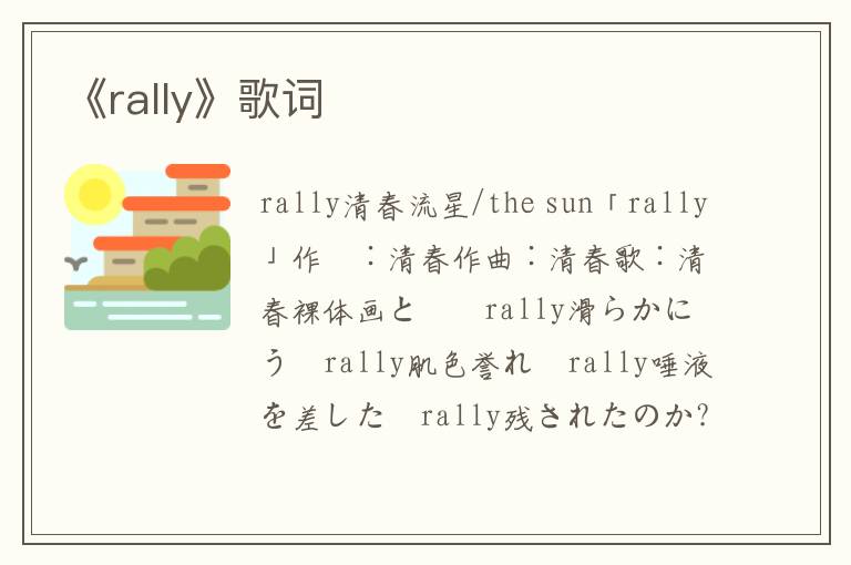 《rally》歌词