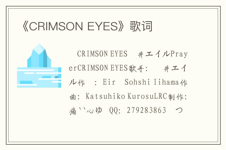 《CRIMSON EYES》歌词