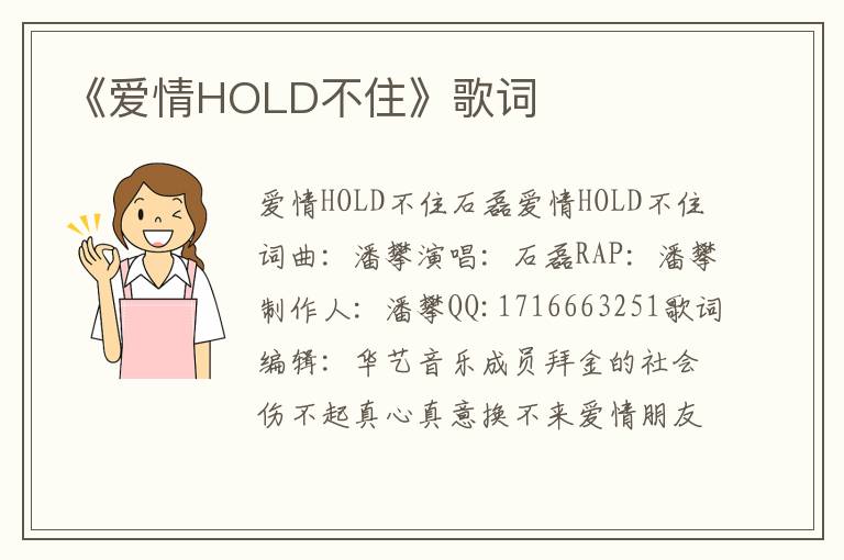 《爱情HOLD不住》歌词