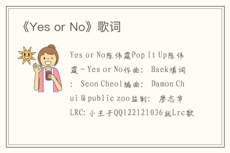 《Yes or No》歌词