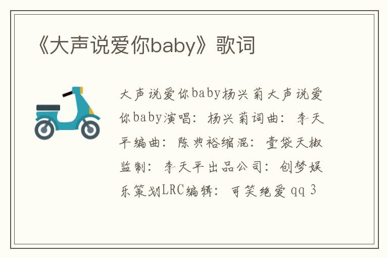 《大声说爱你baby》歌词