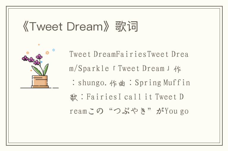 《Tweet Dream》歌词