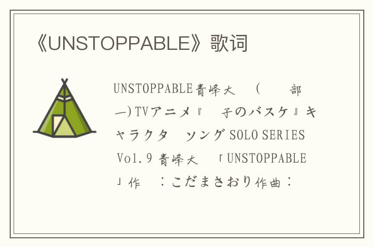 《UNSTOPPABLE》歌词